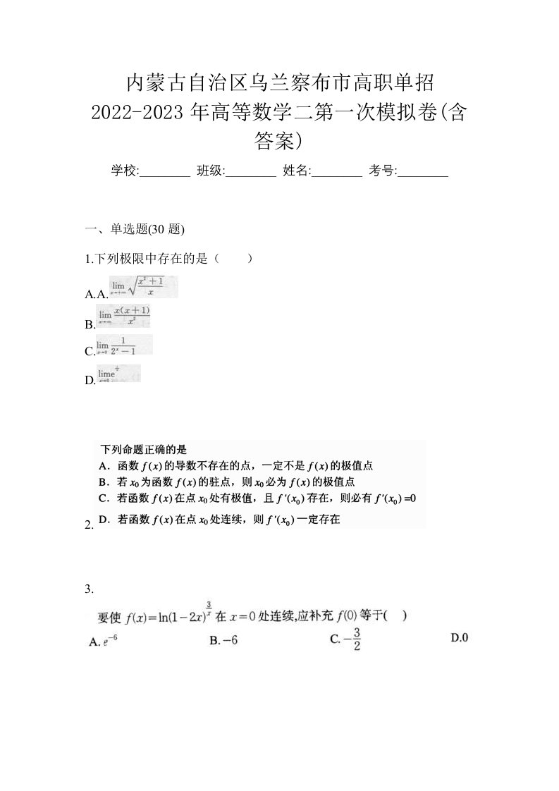 内蒙古自治区乌兰察布市高职单招2022-2023年高等数学二第一次模拟卷含答案