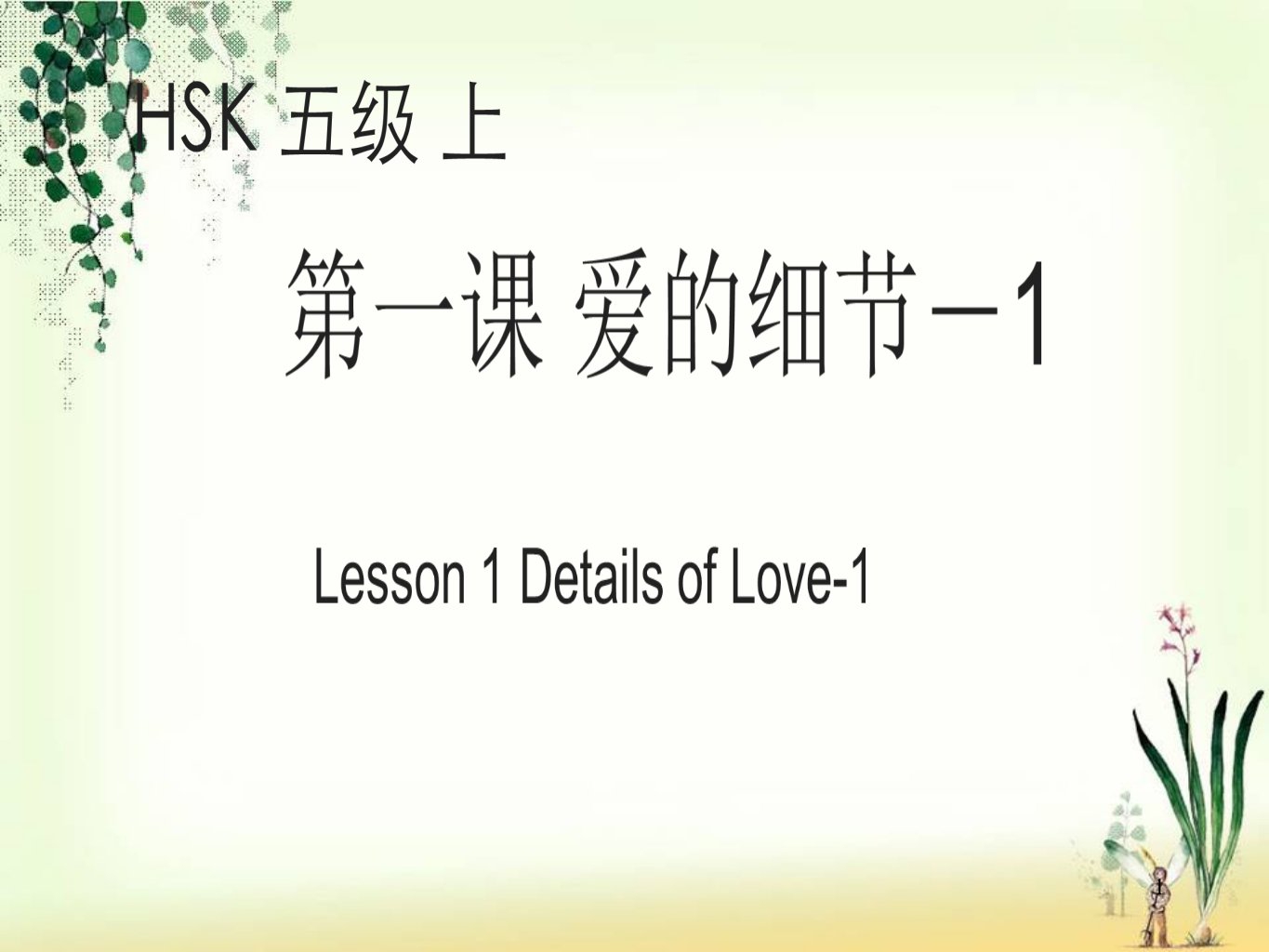 《标准教程hsk-5上》第1课《爱的细节》ppt课件