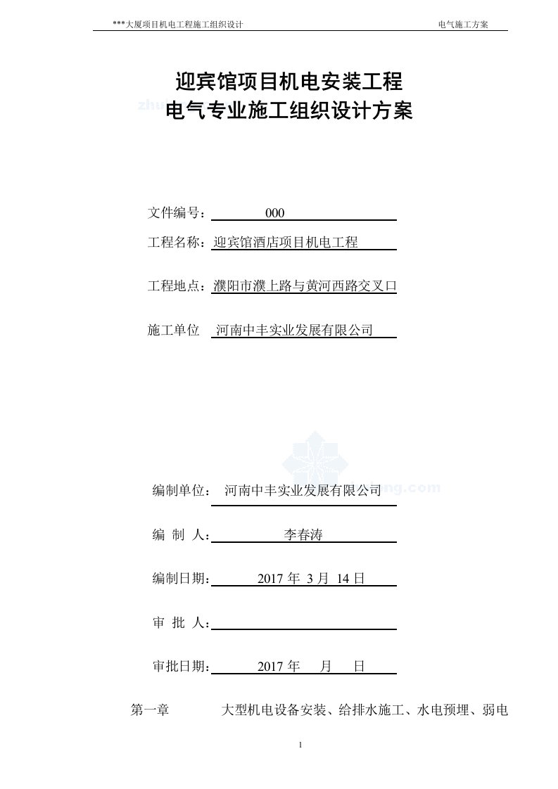 五星酒店安装工程施工组织计划