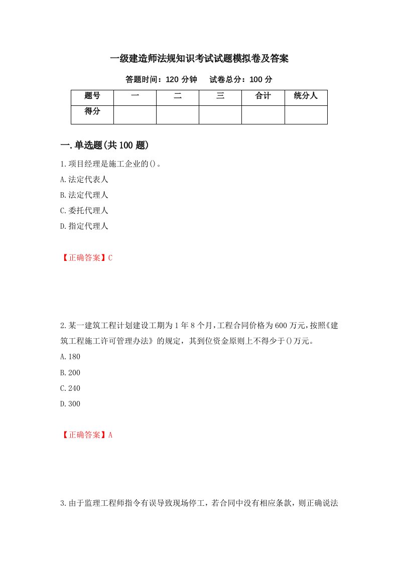 一级建造师法规知识考试试题模拟卷及答案93