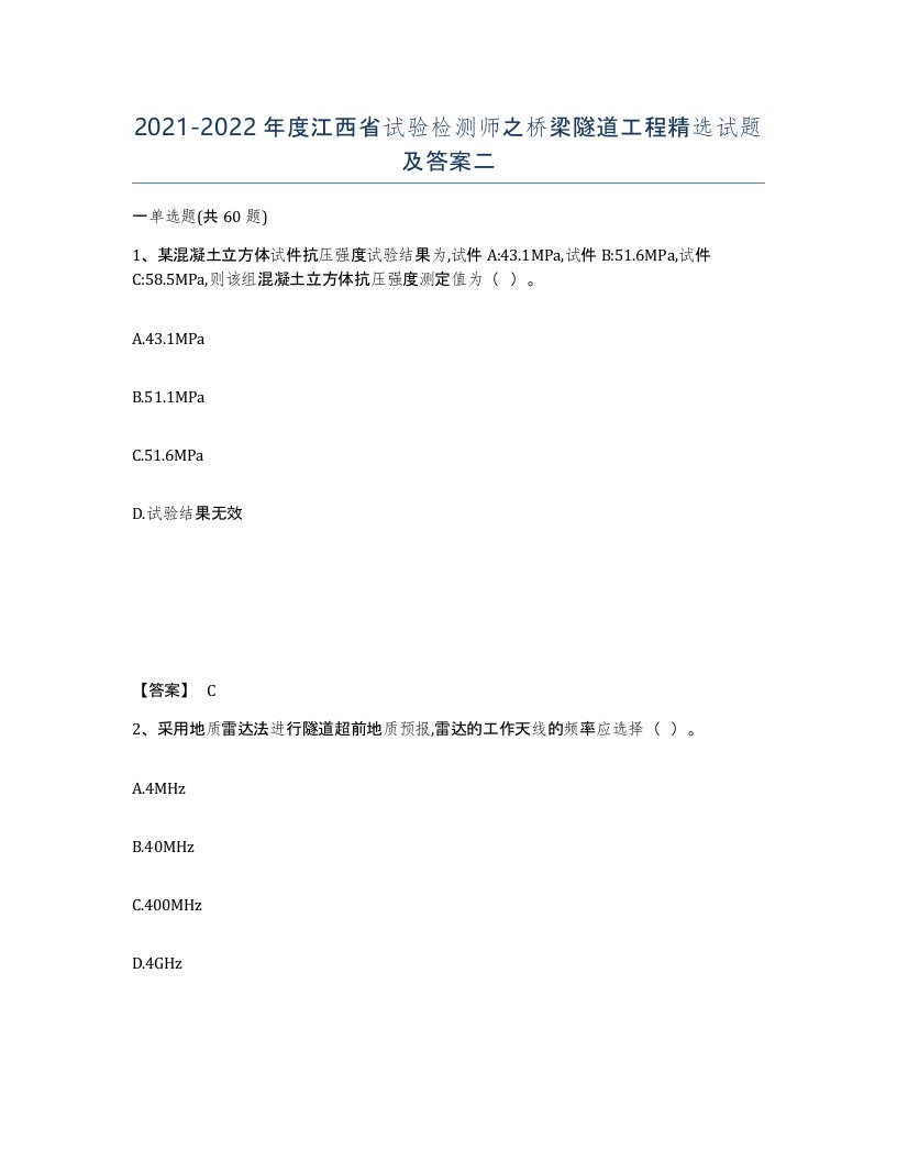 2021-2022年度江西省试验检测师之桥梁隧道工程试题及答案二