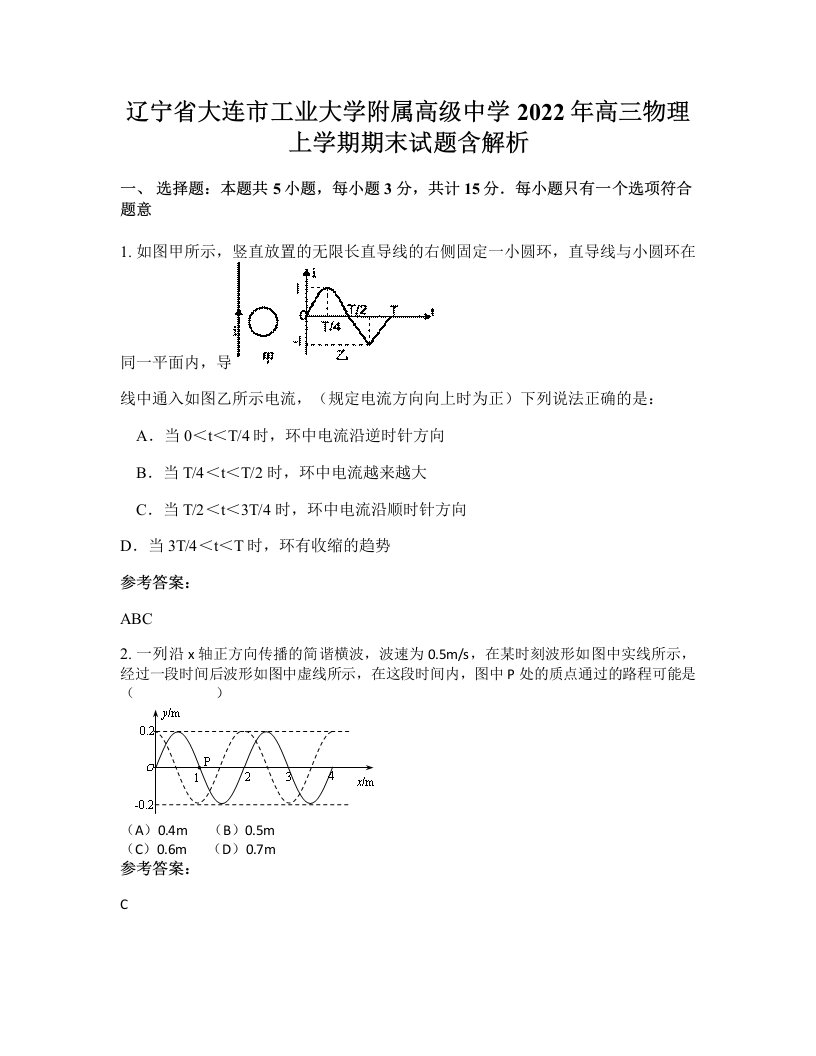 辽宁省大连市工业大学附属高级中学2022年高三物理上学期期末试题含解析