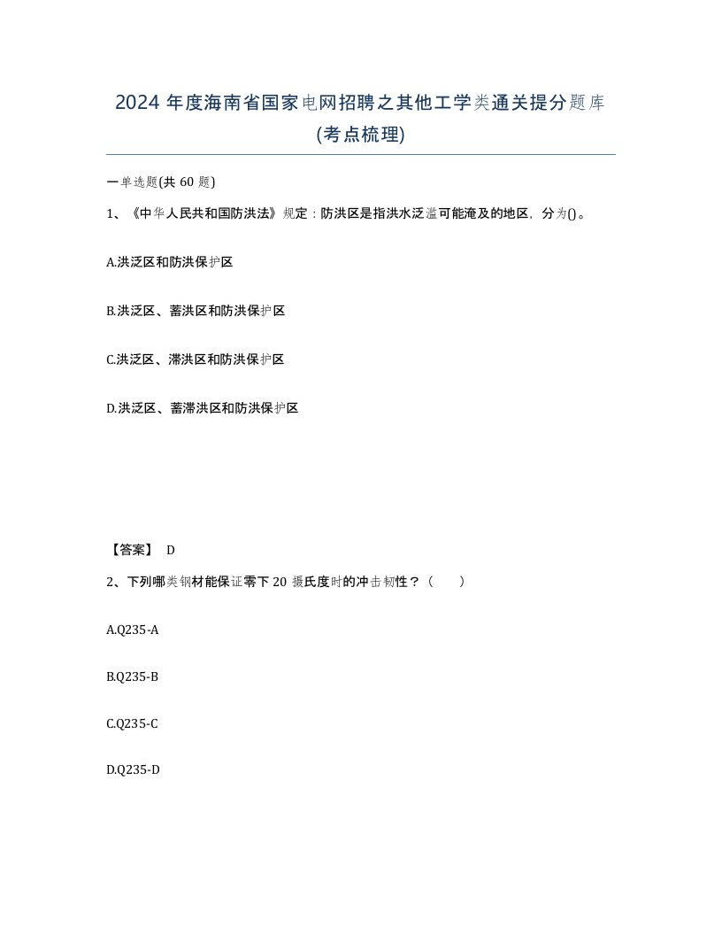 2024年度海南省国家电网招聘之其他工学类通关提分题库考点梳理