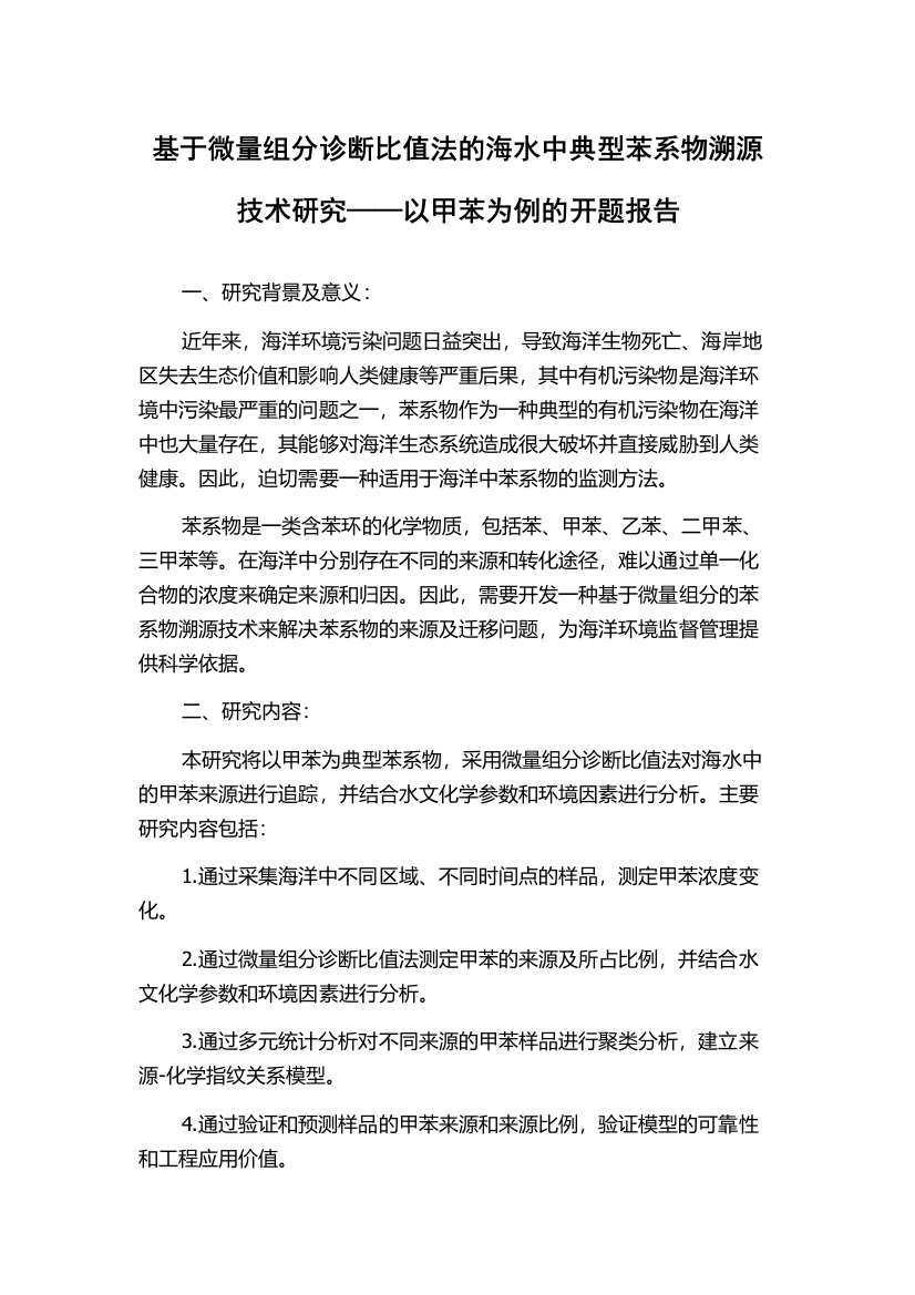 基于微量组分诊断比值法的海水中典型苯系物溯源技术研究——以甲苯为例的开题报告