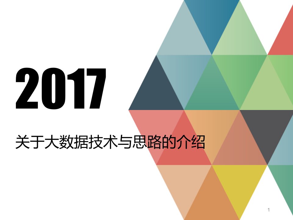 大数据技术与构成团队介绍展示课件