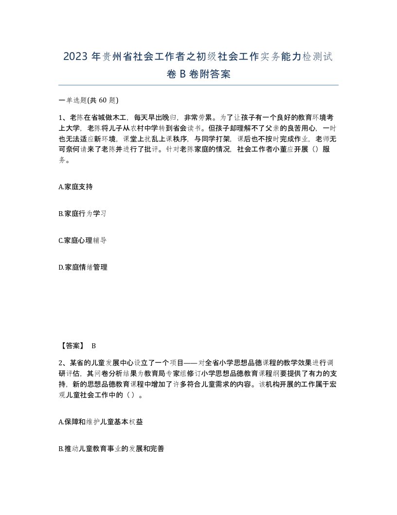 2023年贵州省社会工作者之初级社会工作实务能力检测试卷B卷附答案