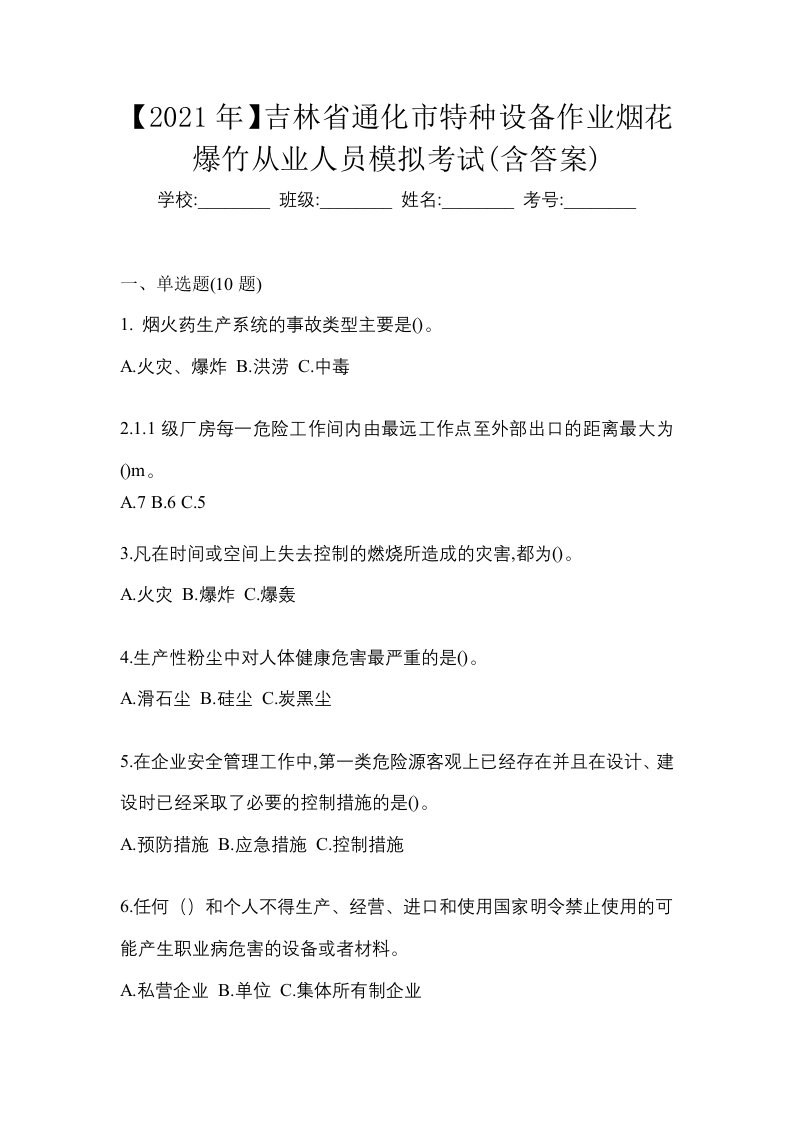 2021年吉林省通化市特种设备作业烟花爆竹从业人员模拟考试含答案