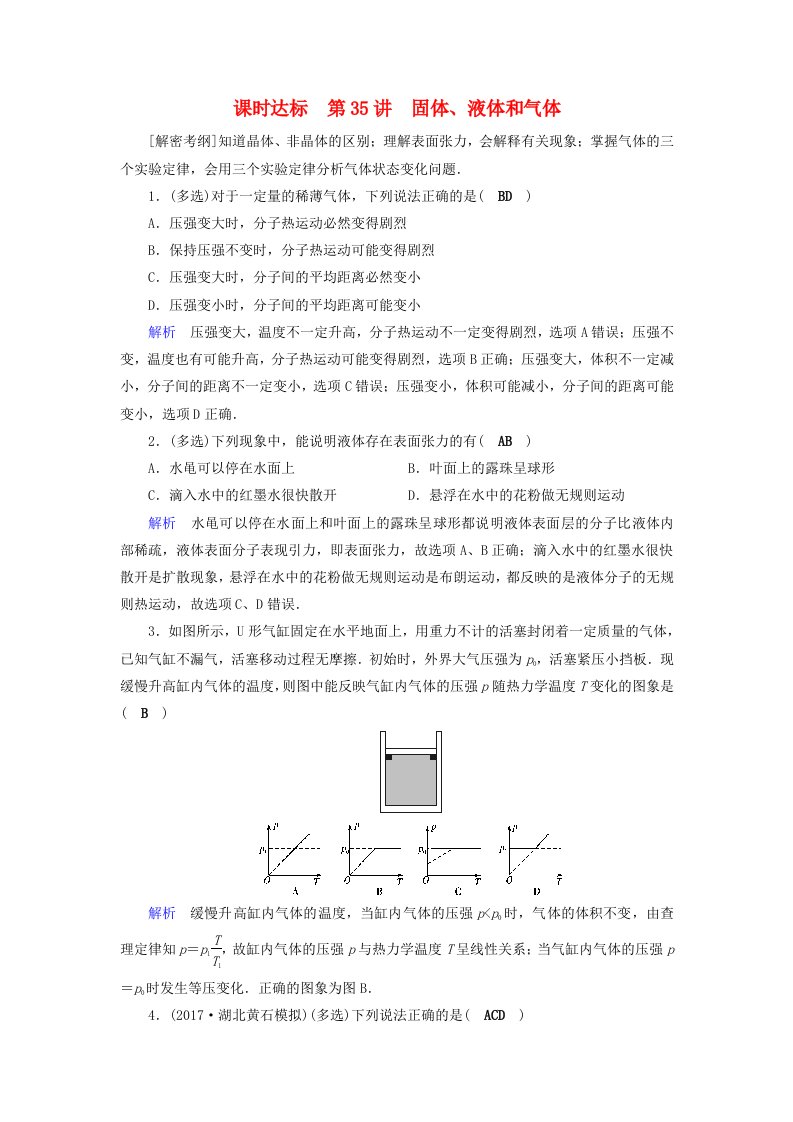 全国通用版高考物理大一轮复习第十三章热学课时达标35固体液体和气体