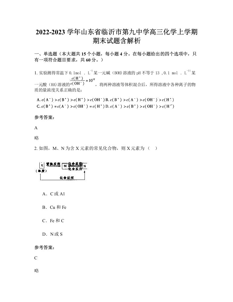 2022-2023学年山东省临沂市第九中学高三化学上学期期末试题含解析