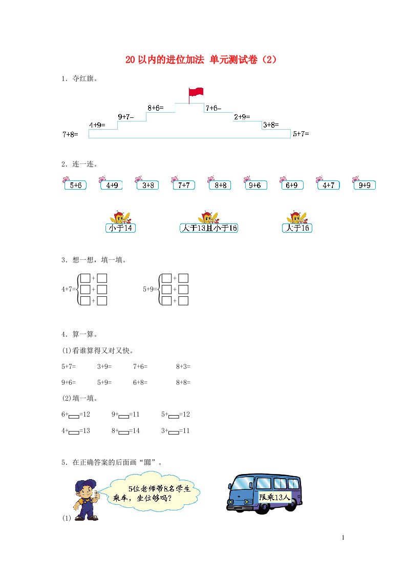 一年级数学上册820以内的进位加法单元综合测试卷2新人教版