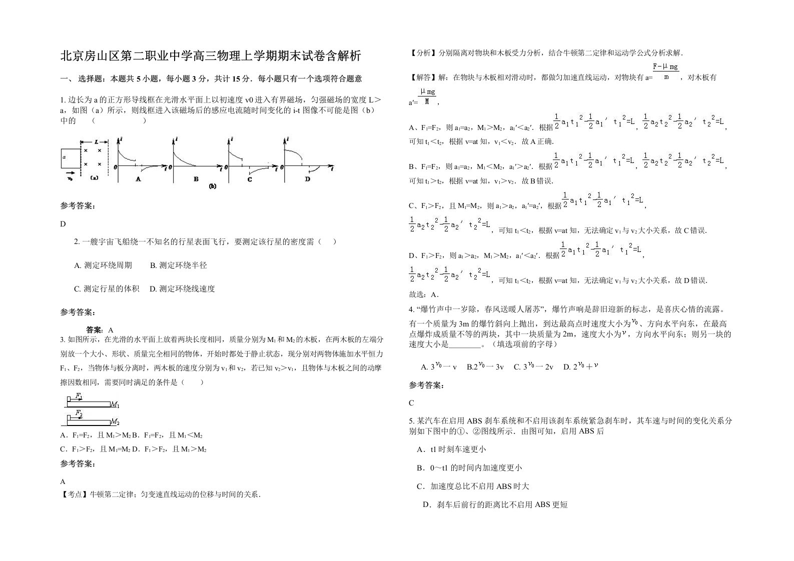 北京房山区第二职业中学高三物理上学期期末试卷含解析