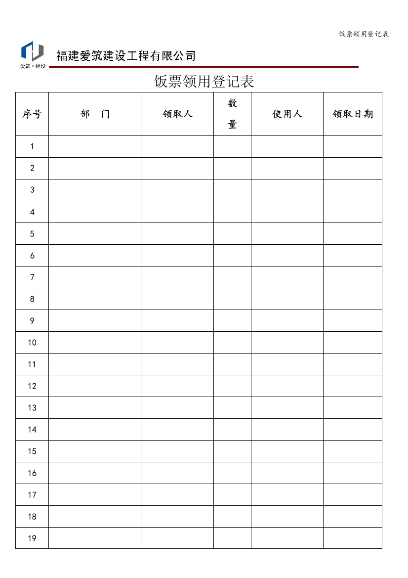 饭票领用登记表