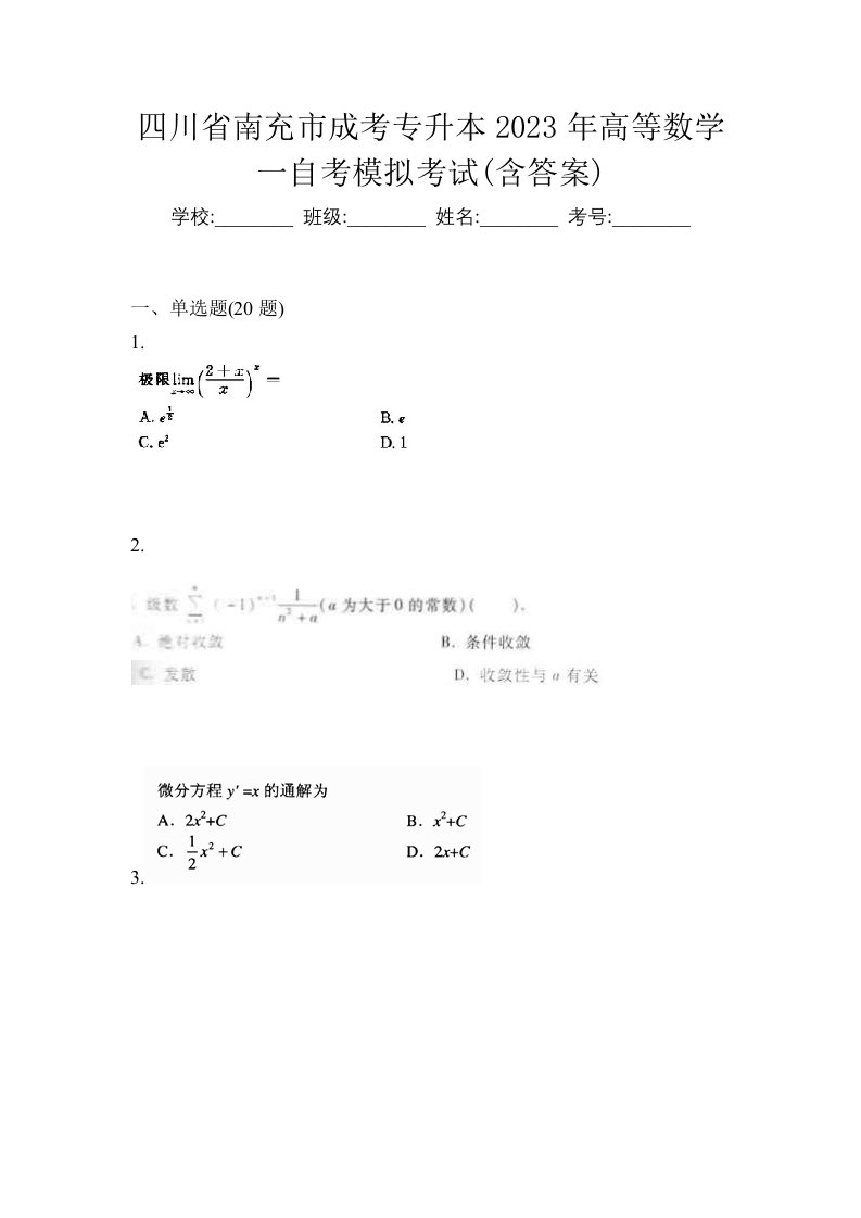 四川省南充市成考专升本2023年高等数学一自考模拟考试含答案