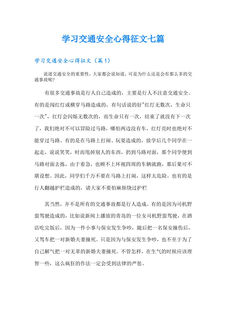 学习交通安全心得征文七篇