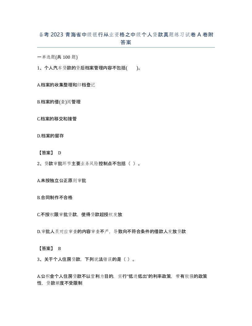 备考2023青海省中级银行从业资格之中级个人贷款真题练习试卷A卷附答案