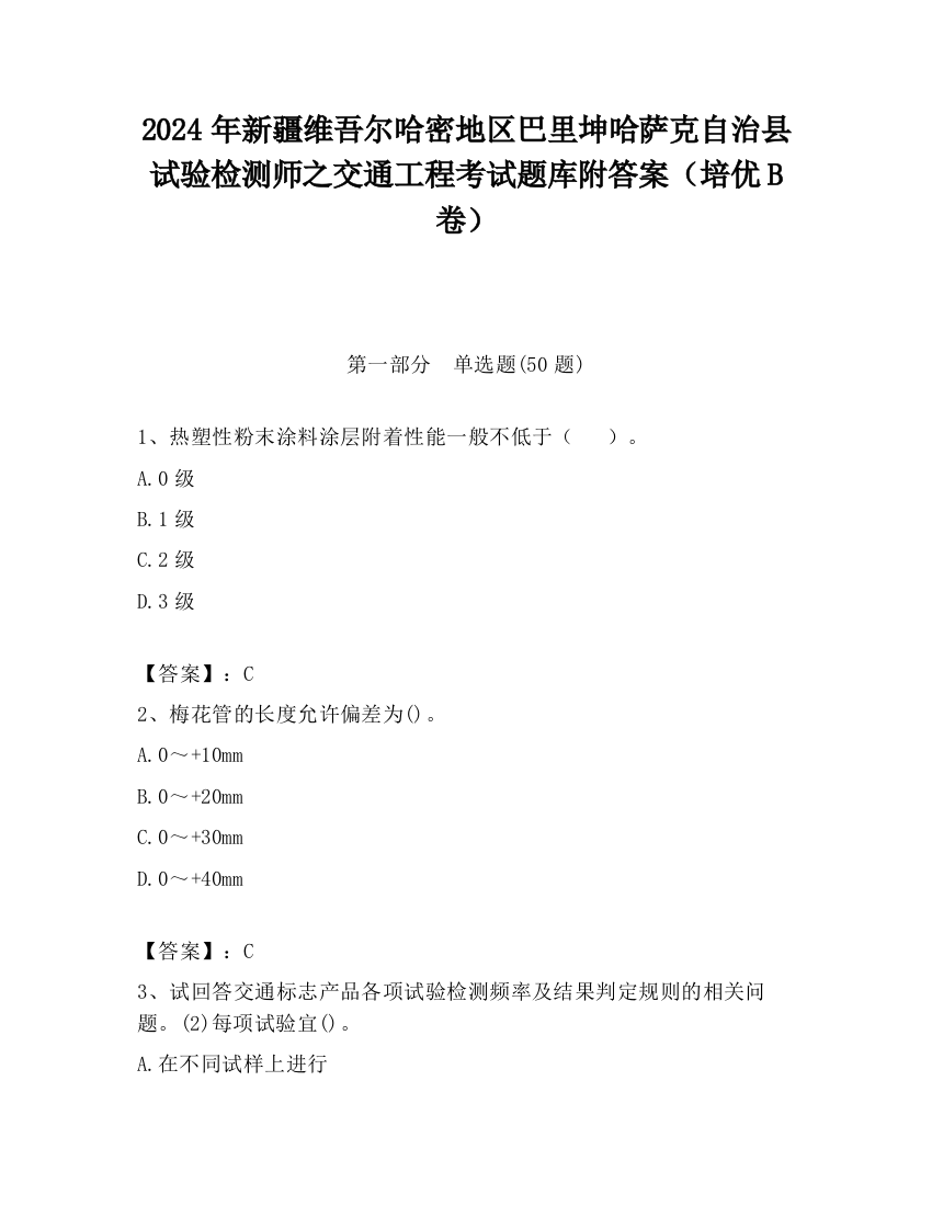 2024年新疆维吾尔哈密地区巴里坤哈萨克自治县试验检测师之交通工程考试题库附答案（培优B卷）