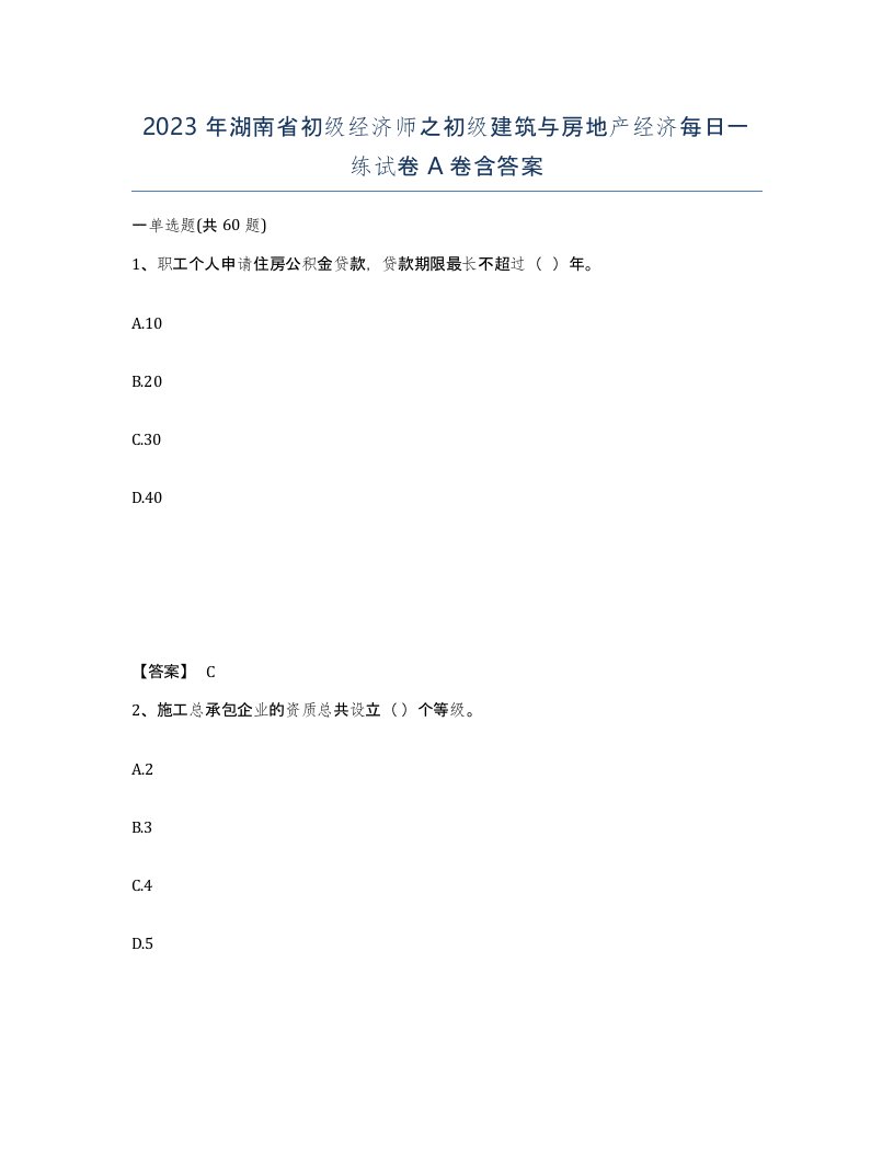 2023年湖南省初级经济师之初级建筑与房地产经济每日一练试卷A卷含答案