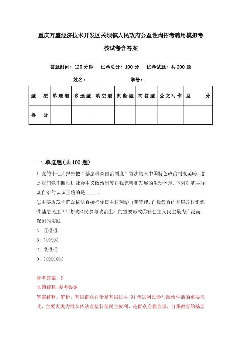 重庆万盛经济技术开发区关坝镇人民政府公益性岗招考聘用模拟考核试卷含答案7