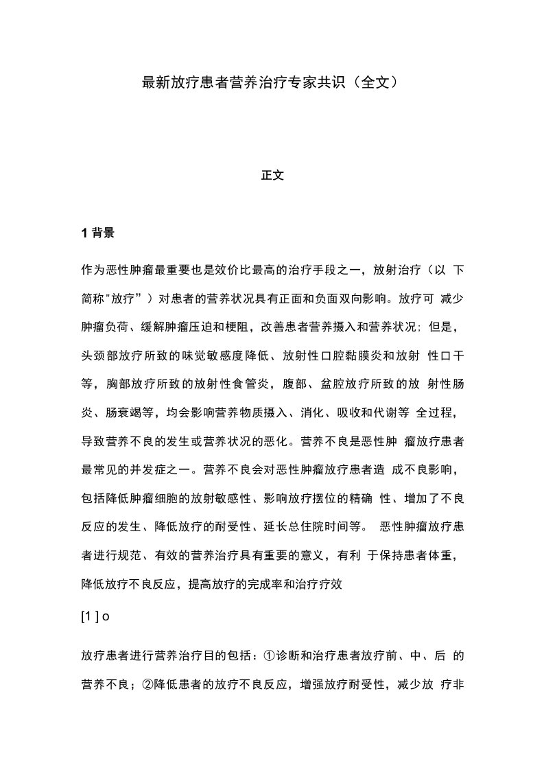 放疗患者营养治疗专家共识全文