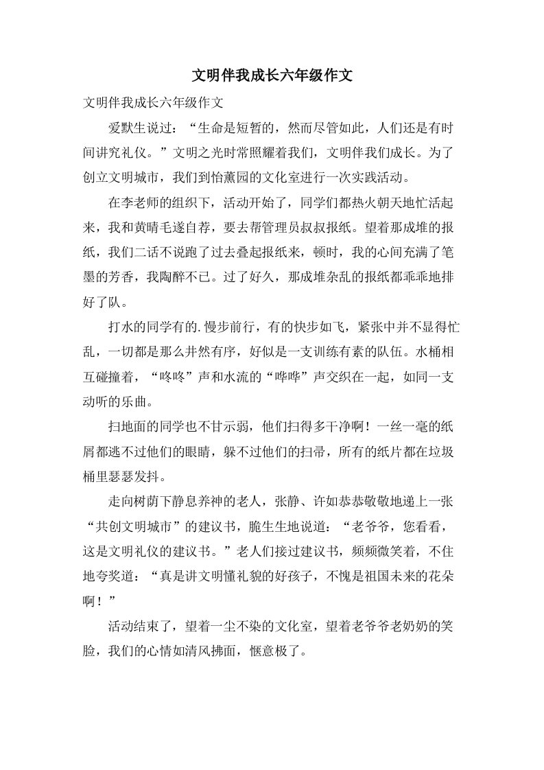 文明伴我成长六年级作文