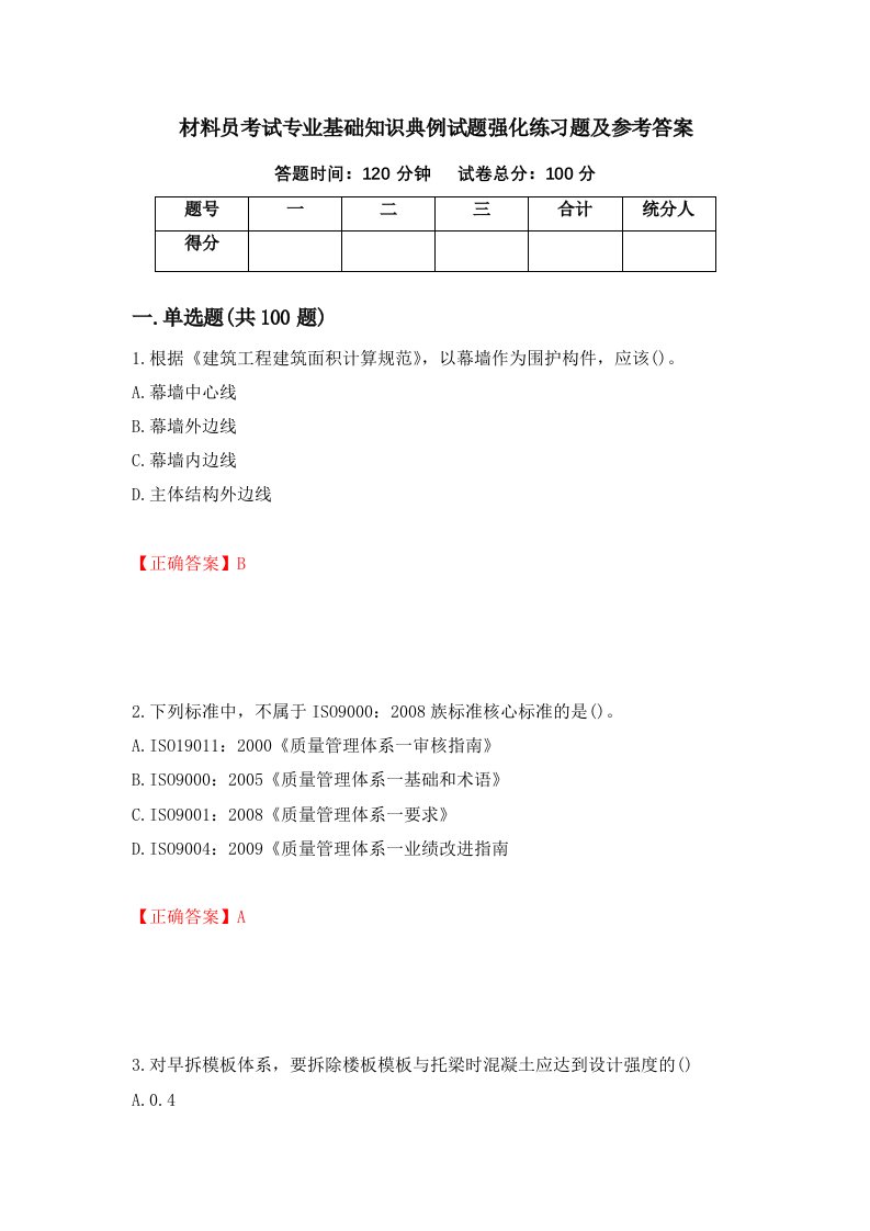 材料员考试专业基础知识典例试题强化练习题及参考答案27