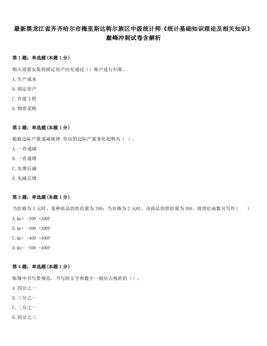 最新黑龙江省齐齐哈尔市梅里斯达斡尔族区中级统计师《统计基础知识理论及相关知识》巅峰冲刺试卷含解析