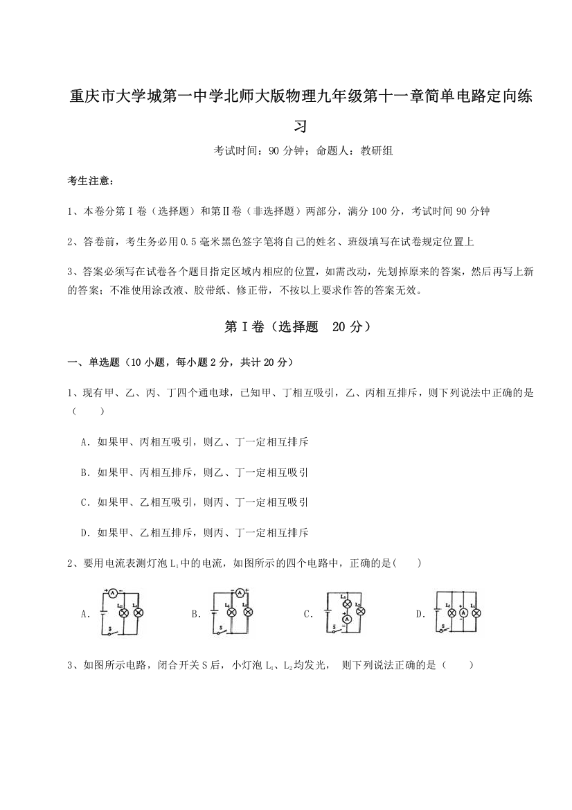 难点解析重庆市大学城第一中学北师大版物理九年级第十一章简单电路定向练习试卷（含答案详解）