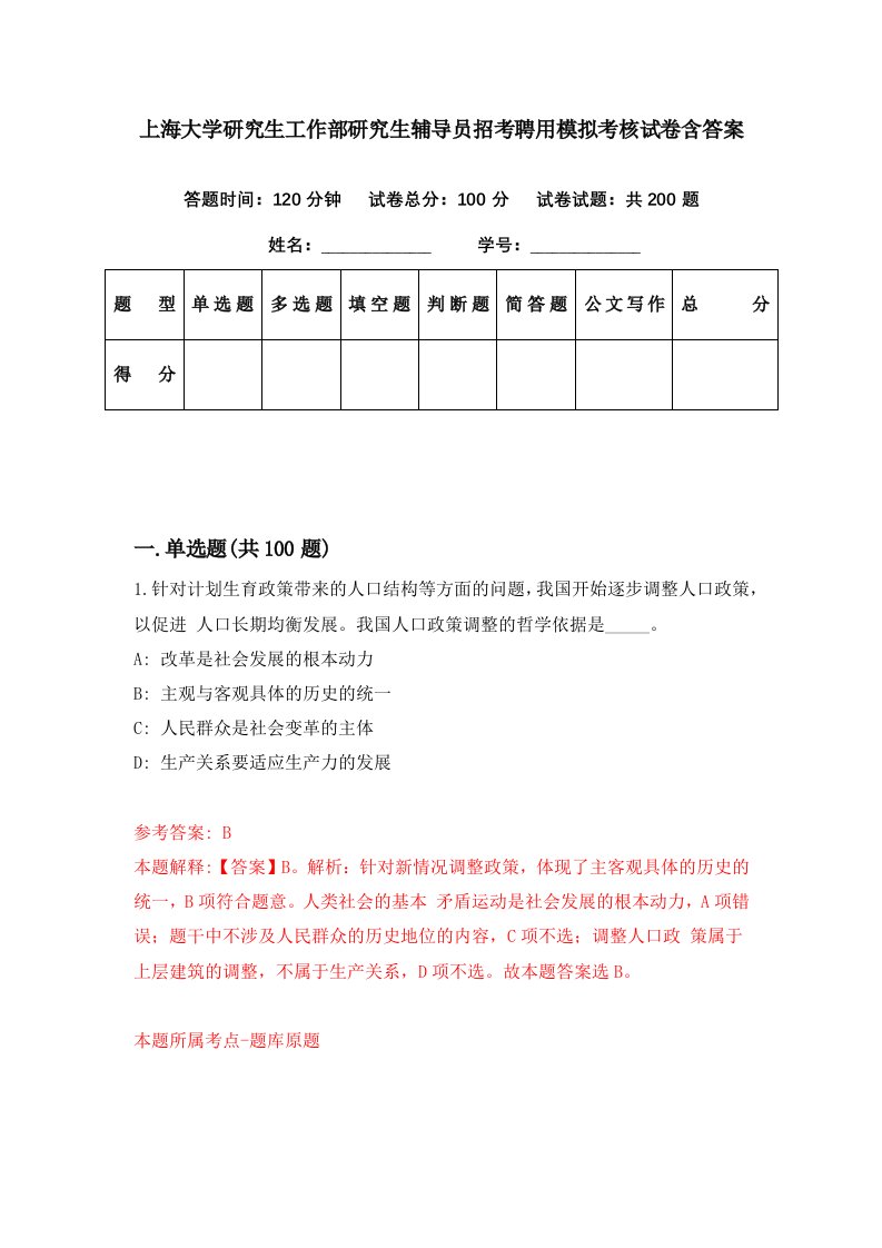 上海大学研究生工作部研究生辅导员招考聘用模拟考核试卷含答案0