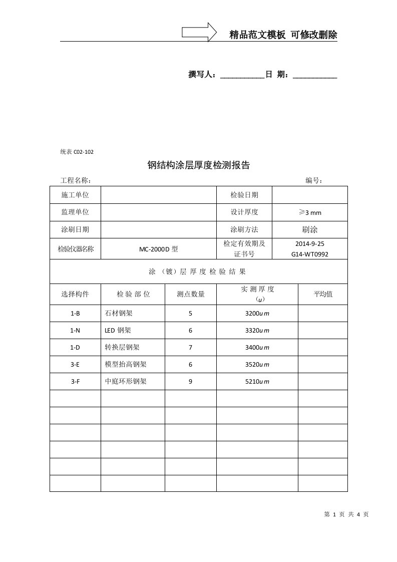 钢结构涂层厚度检测报告