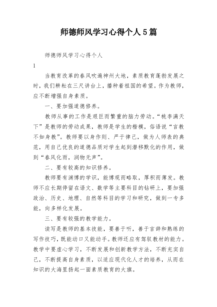 师德师风学习心得个人5篇