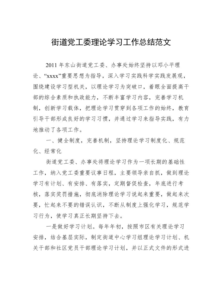 街道党工委理论学习工作总结范文