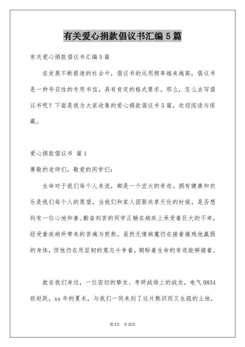 有关爱心捐款倡议书汇编5篇