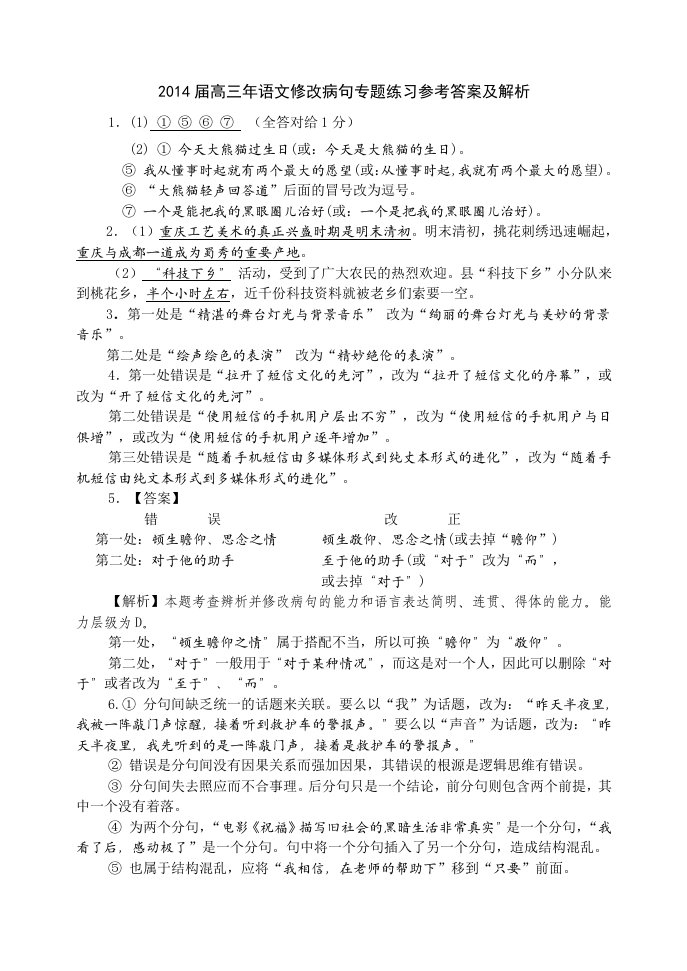 2014届高三年语文修改病句专题练习参考答案及解析案及解析