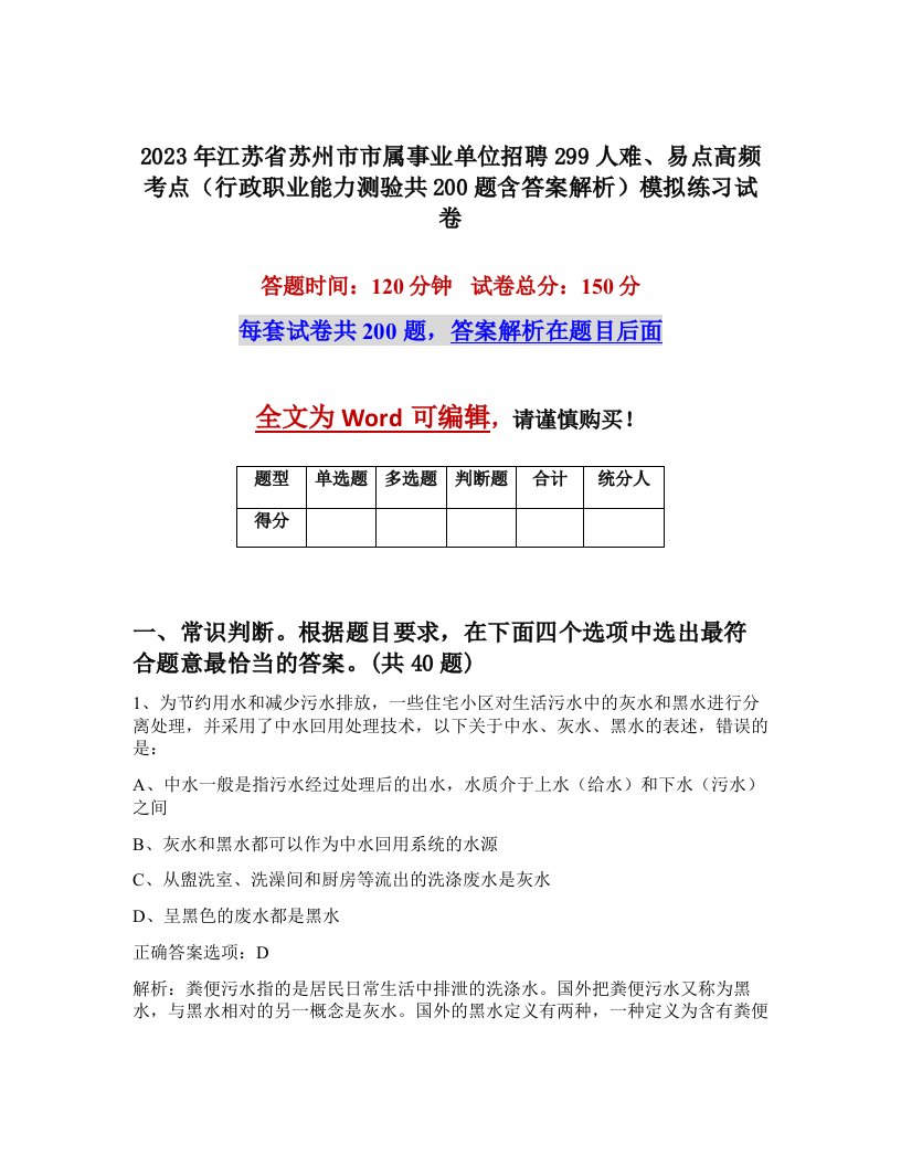 2023年江苏省苏州市市属事业单位招聘299人难易点高频考点行政职业能力测验共200题含答案解析模拟练习试卷