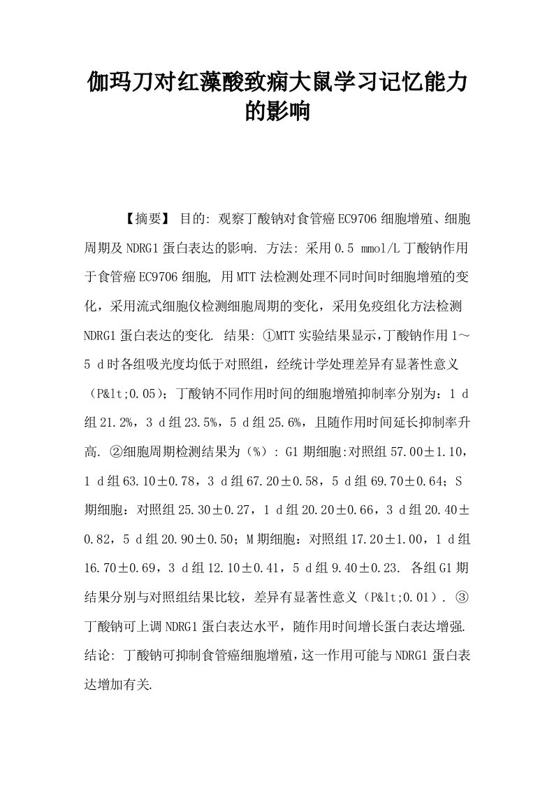 伽玛刀对红藻酸致痫大鼠学习记忆能力的影响