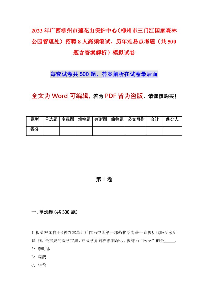 2023年广西柳州市莲花山保护中心柳州市三门江国家森林公园管理处招聘8人高频笔试历年难易点考题共500题含答案解析模拟试卷