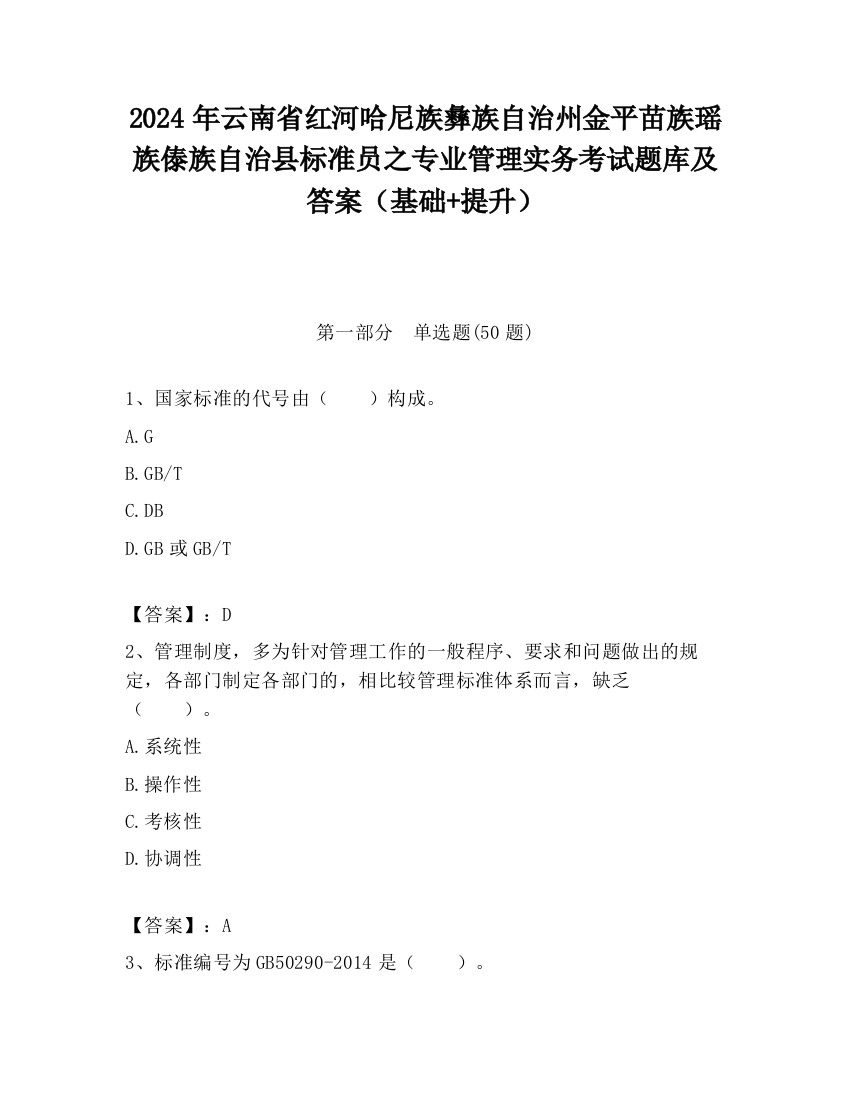 2024年云南省红河哈尼族彝族自治州金平苗族瑶族傣族自治县标准员之专业管理实务考试题库及答案（基础+提升）