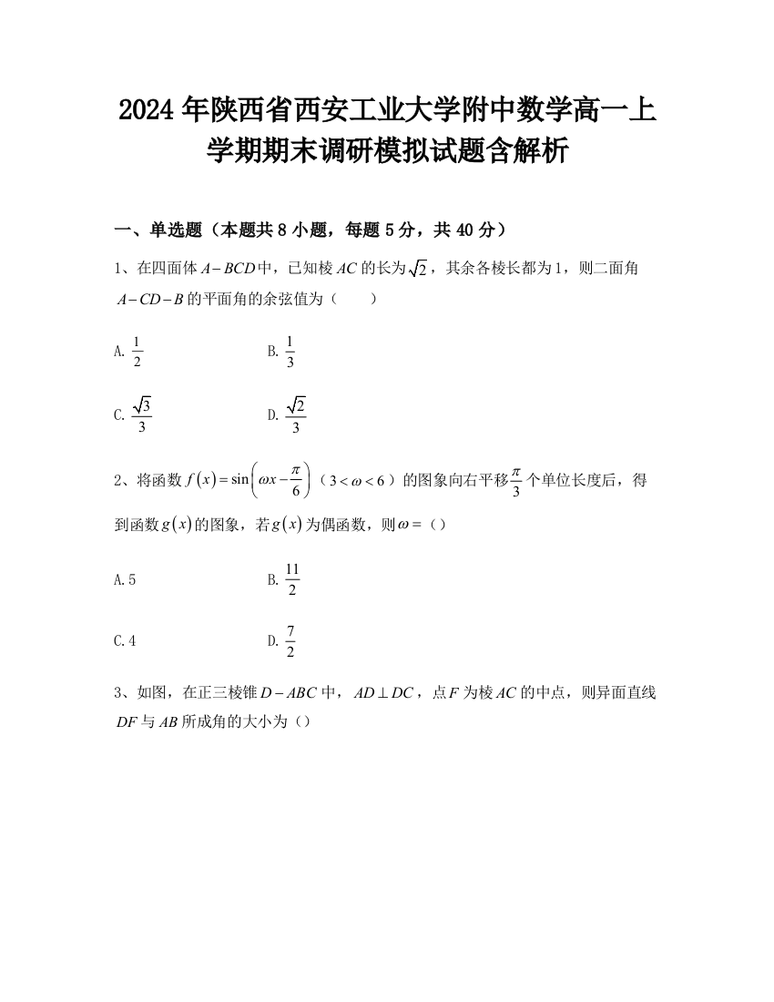 2024年陕西省西安工业大学附中数学高一上学期期末调研模拟试题含解析