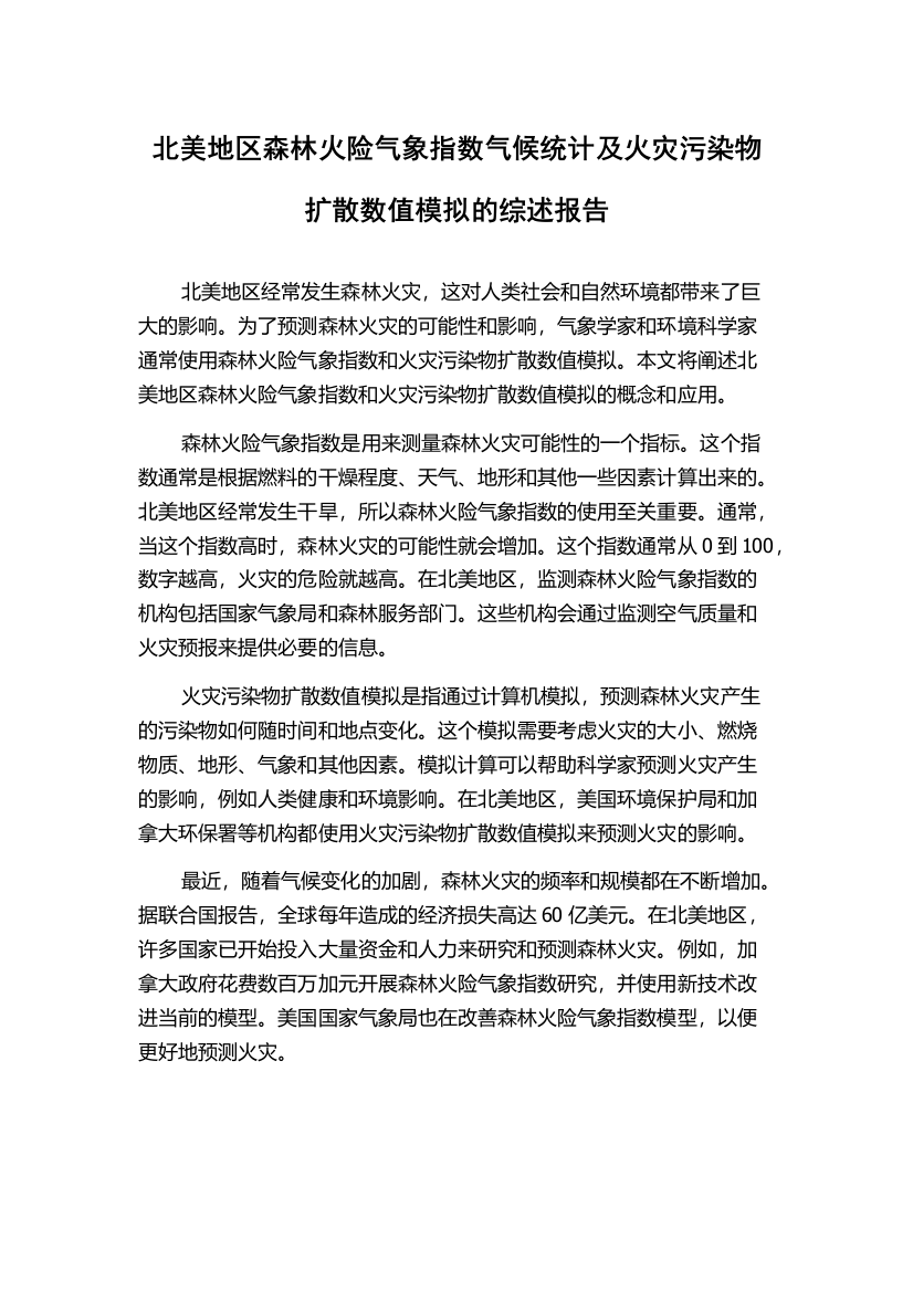 北美地区森林火险气象指数气候统计及火灾污染物扩散数值模拟的综述报告