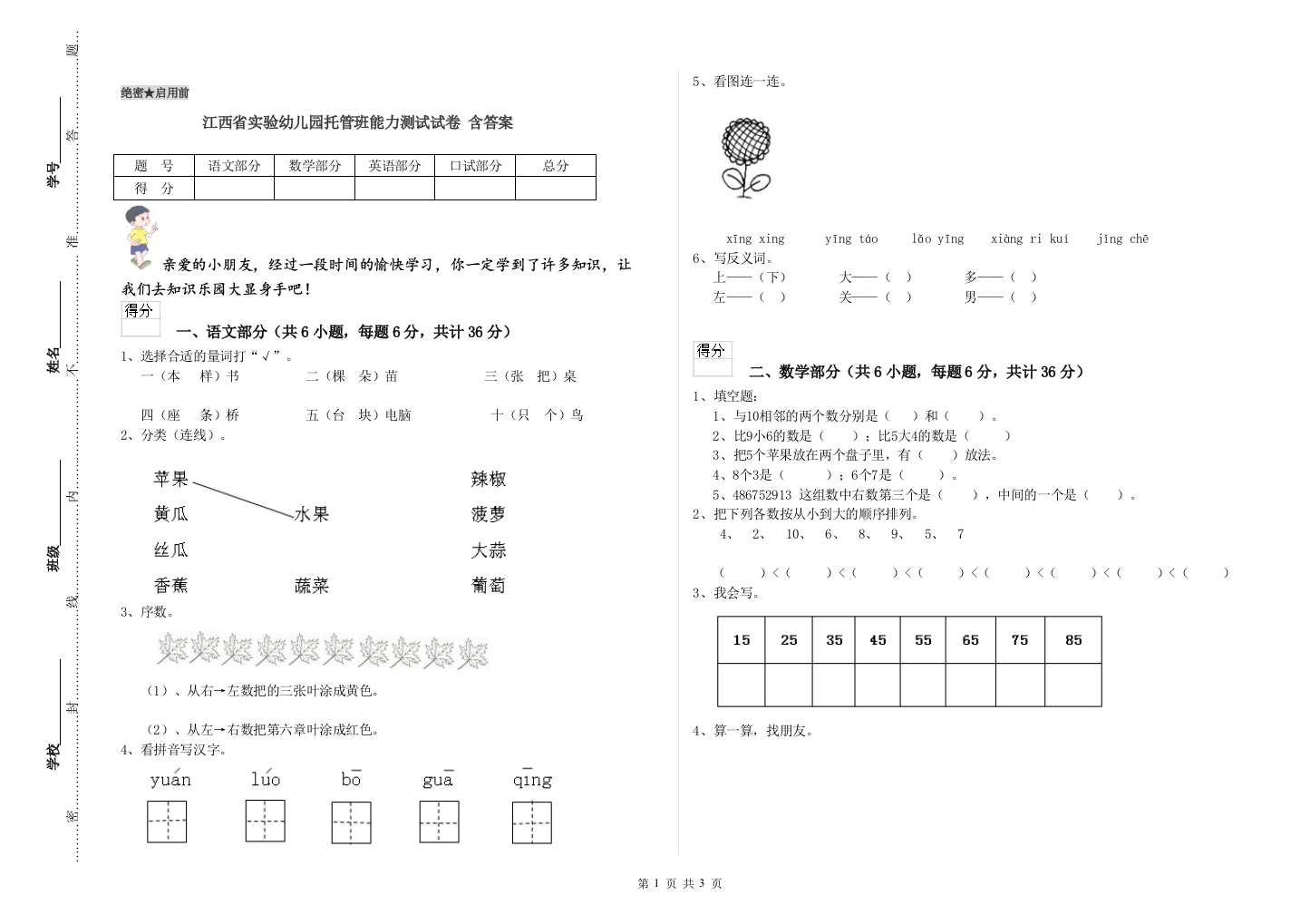 江西省实验幼儿园托管班能力测试试卷-含答案