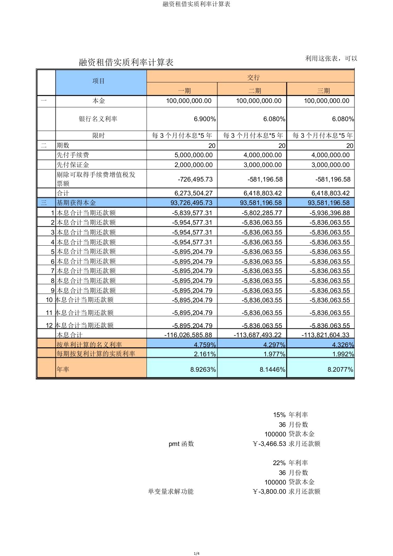 融资租赁实际利率计算表