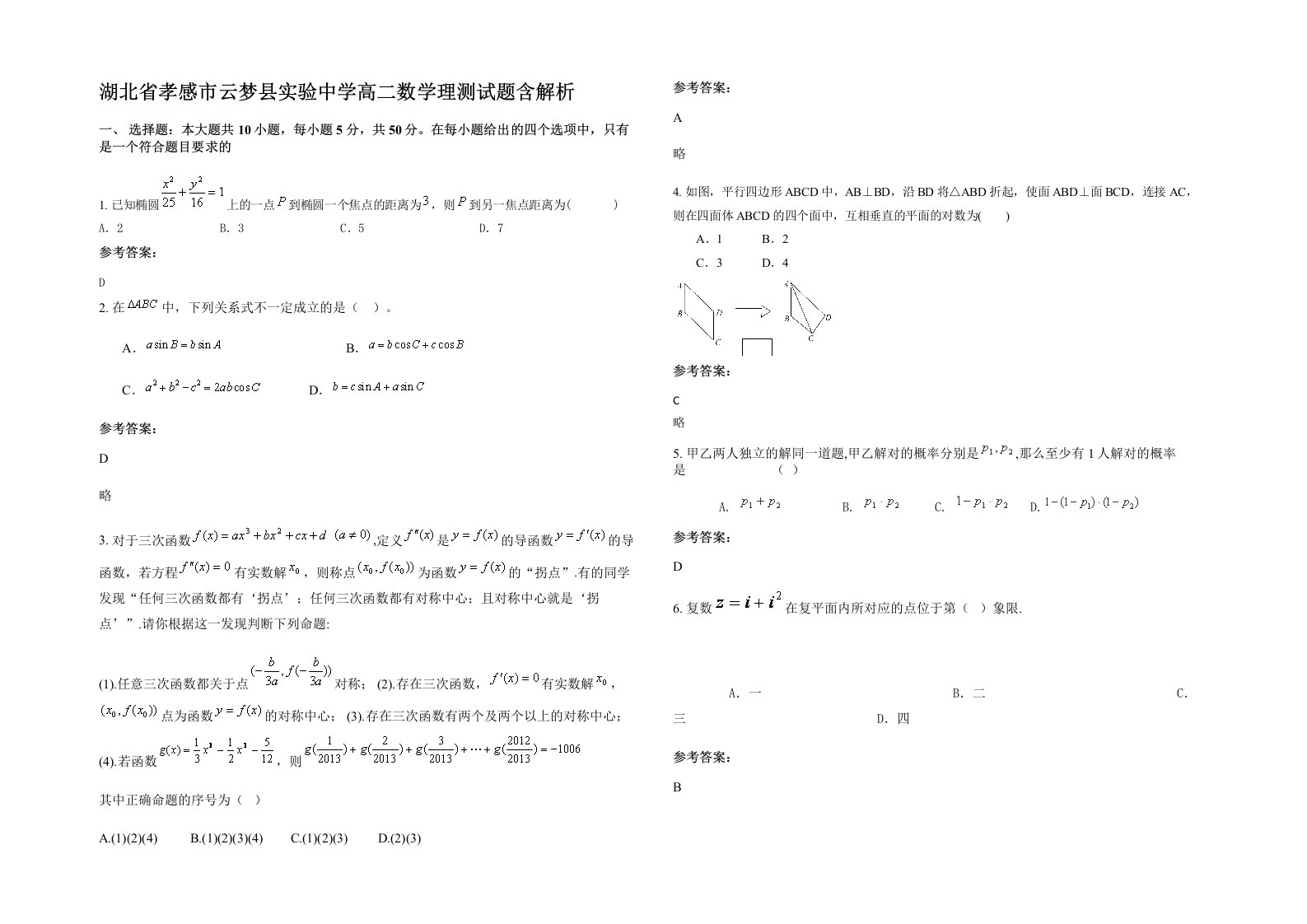 湖北省孝感市云梦县实验中学高二数学理测试题含解析