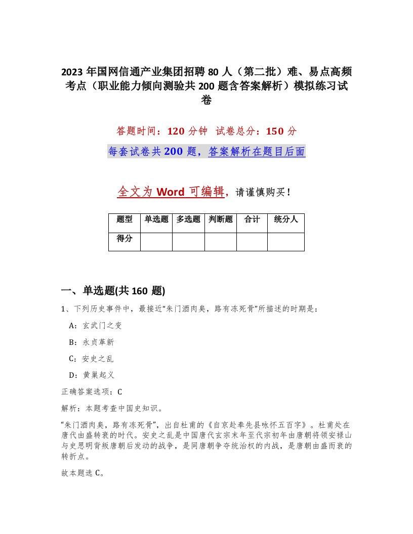 2023年国网信通产业集团招聘80人第二批难易点高频考点职业能力倾向测验共200题含答案解析模拟练习试卷