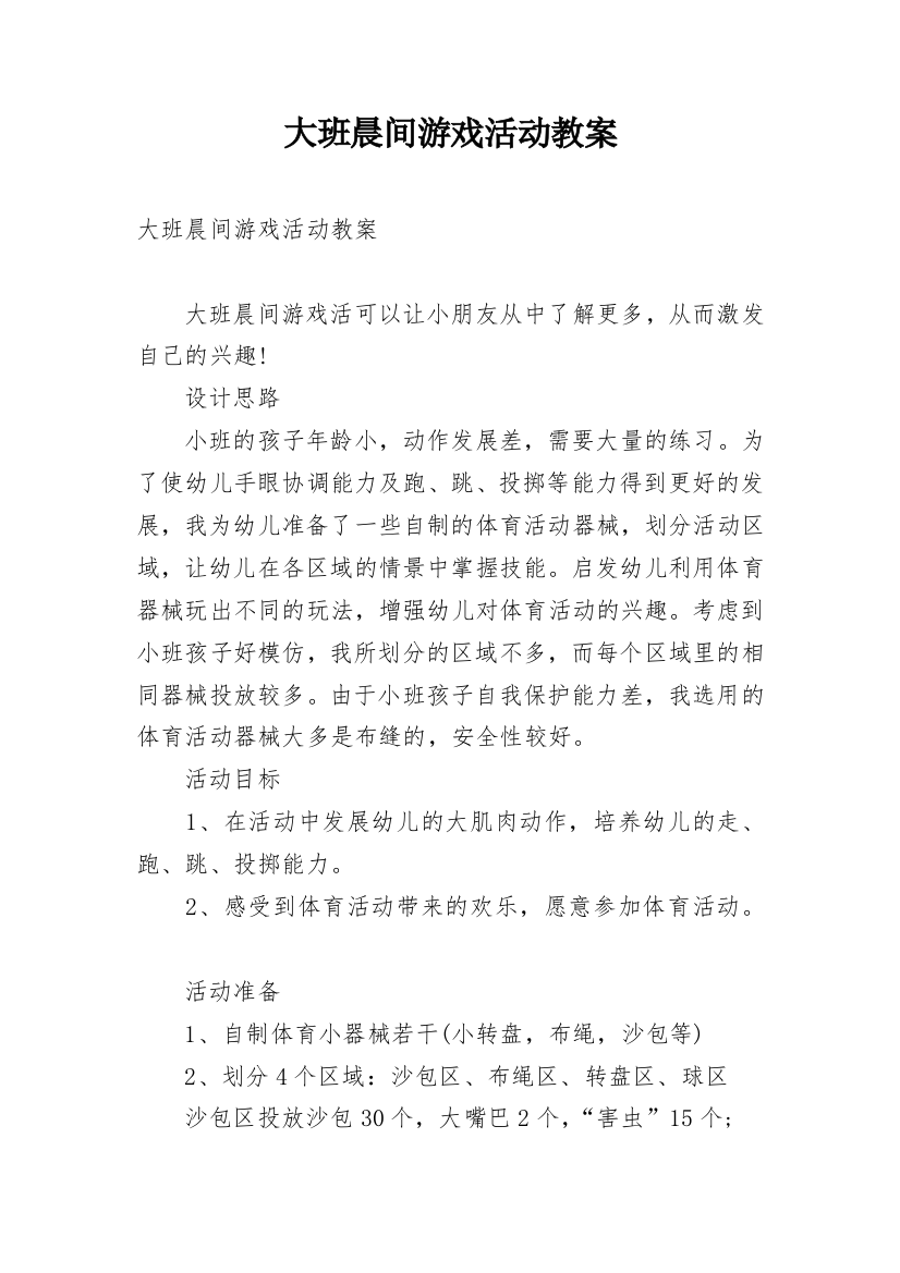 大班晨间游戏活动教案