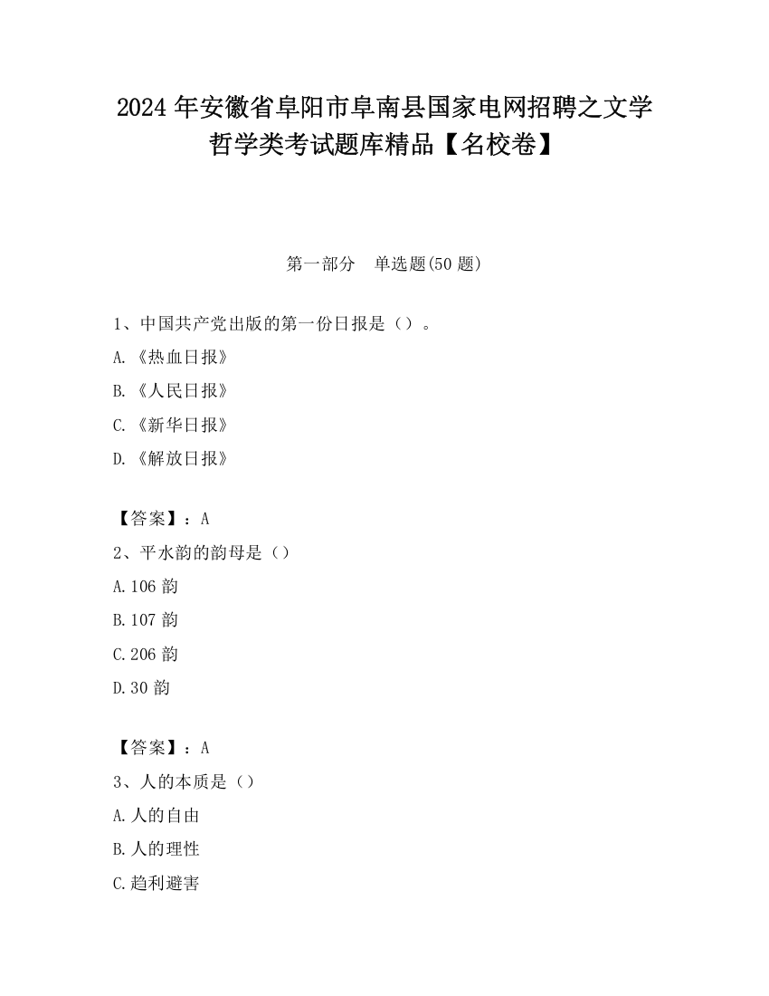 2024年安徽省阜阳市阜南县国家电网招聘之文学哲学类考试题库精品【名校卷】