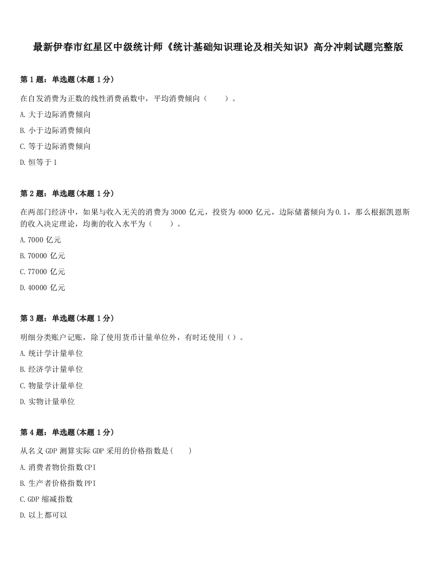 最新伊春市红星区中级统计师《统计基础知识理论及相关知识》高分冲刺试题完整版