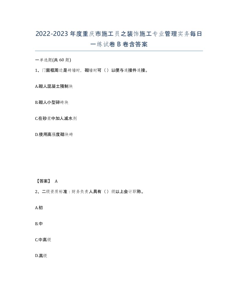 2022-2023年度重庆市施工员之装饰施工专业管理实务每日一练试卷B卷含答案