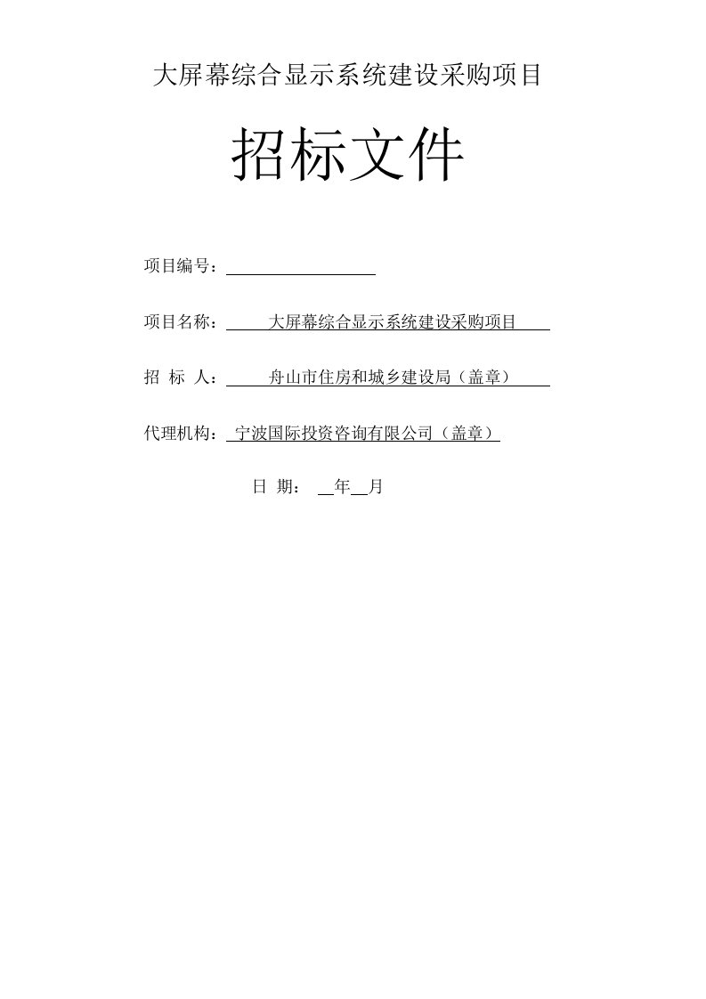 大屏幕综合显示系统建设采购项目