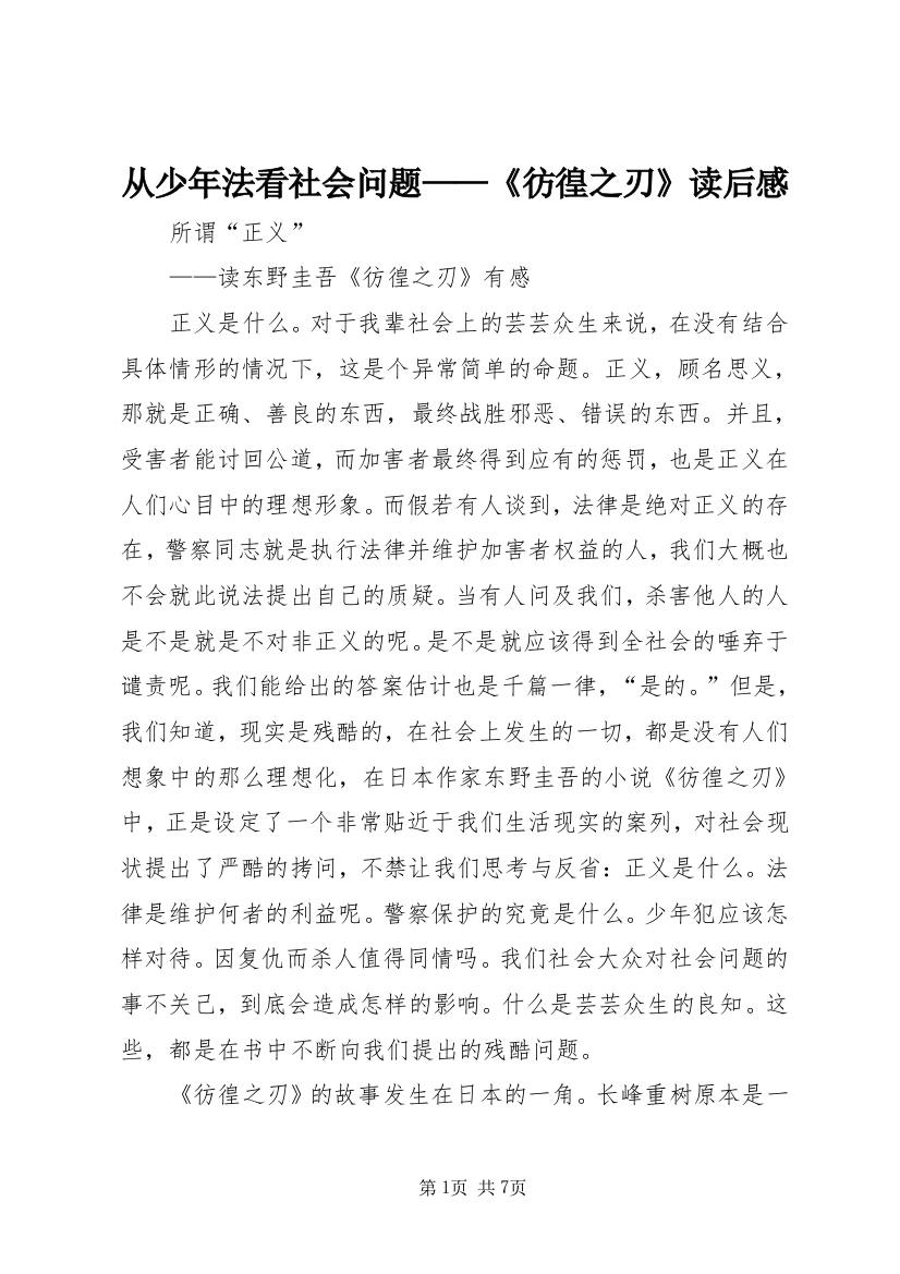 从少年法看社会问题——《彷徨之刃》读后感