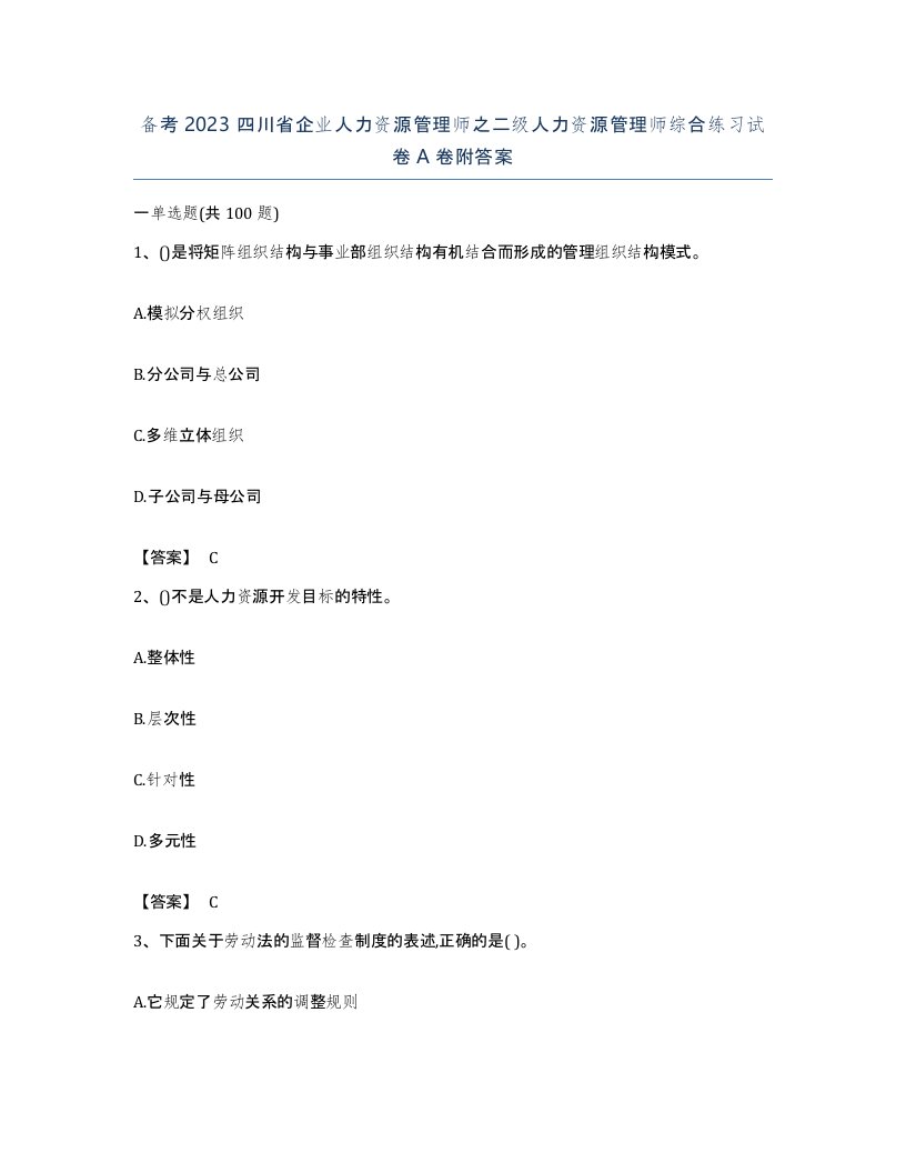 备考2023四川省企业人力资源管理师之二级人力资源管理师综合练习试卷A卷附答案